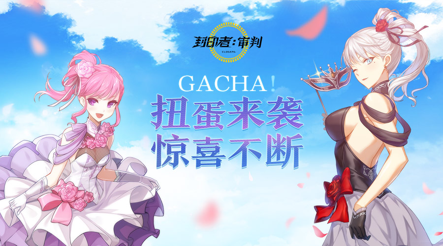 小长假福利享不停 《封印者》专属扭蛋活动火热开启