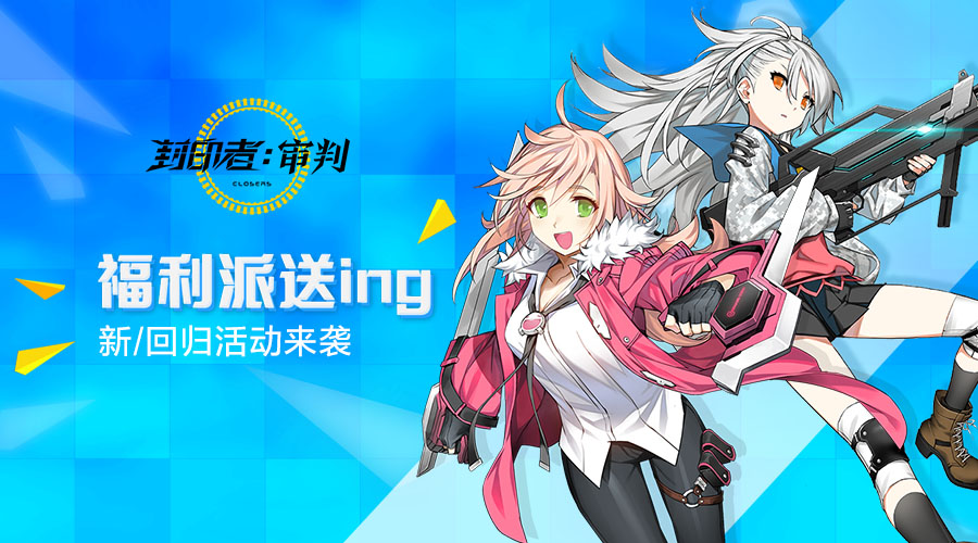 小长假福利享不停 《封印者》专属扭蛋活动火热开启