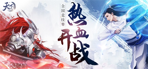 过关斩将勇夺冠，《天下3》2020全国竞技赛完美落幕!