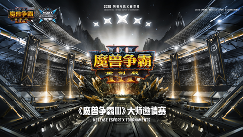 网易电竞NeXT春季赛《魔兽争霸III》大师邀请赛强者如林 5月3日迎来终极对决