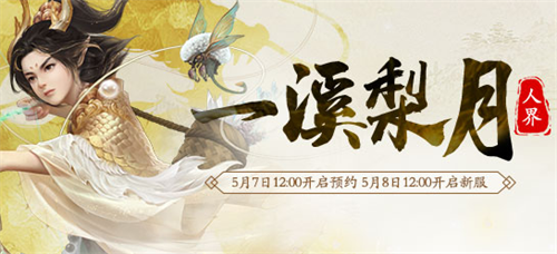一树梨花一溪月!大话2新服【一溪梨月】预约火热开启
