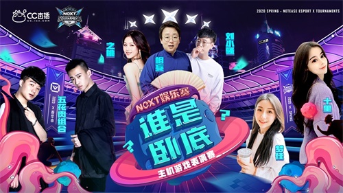 网易CC直播NeXT娱乐赛中段斗争激烈 六大主播各显神通