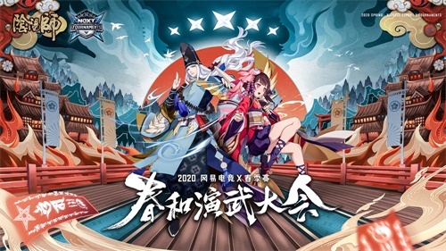 网易电竞NeXT《阴阳师》春和演武大会正式开赛!