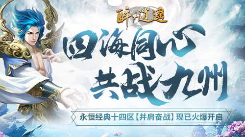 《醉逍遥》百炼成钢 新服【并肩奋战】火爆开启