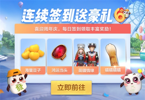 QQ游戏欢乐麻将周年碰碰碰 好礼每日送不停