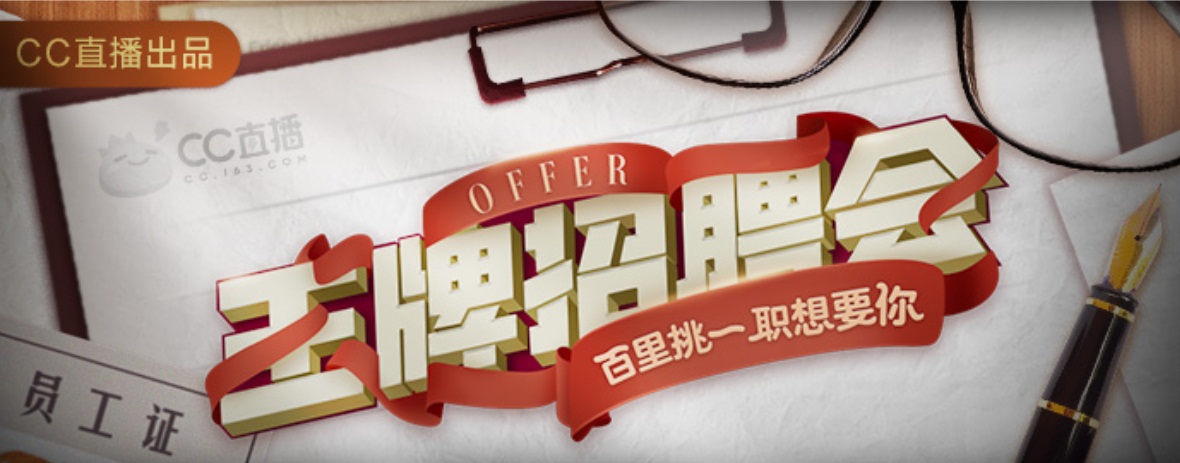 新型招聘综艺爆笑登场 网易CC直播王牌招聘会给主播发offer