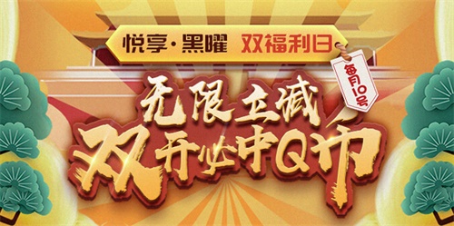 心悦俱乐部-福利日，必中Q币大法，了解一下?