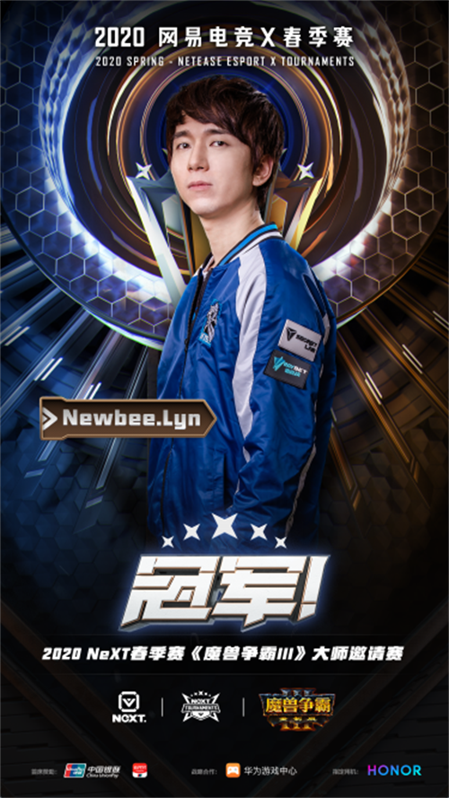 NeXT春季赛《魔兽争霸III》大师邀请赛冠军Newbee.Lyn专访：翻盘是电竞的魅力