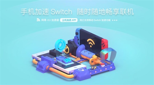 通勤路上NS只能玩单机?UU加速器帮你随时随地享受联机乐趣
