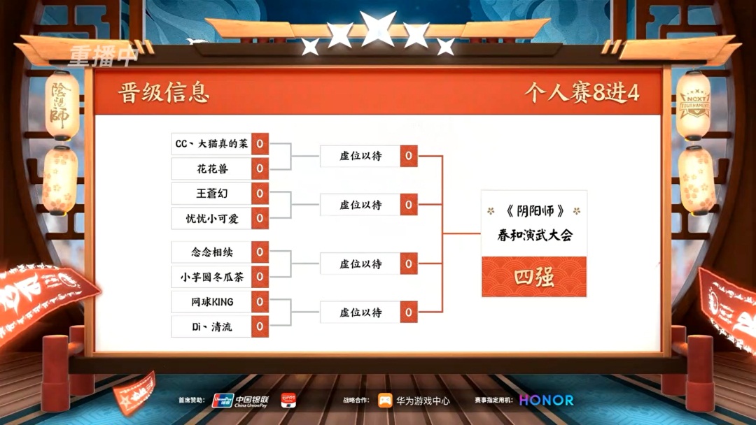 网易电竞NeXT《阴阳师》春和演武大会个人斗技赛四强诞生