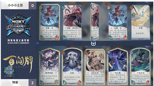 网易电竞NeXT《百闻牌》弈届方闻春季赛精彩内容
