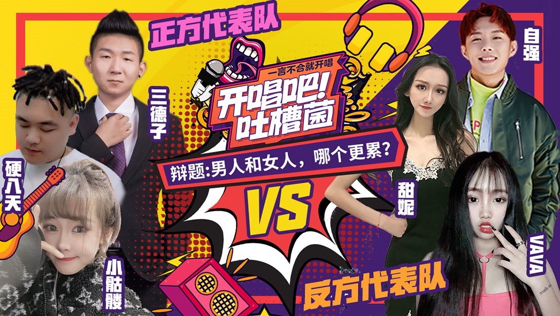吐槽王者诞生!网易CC直播《开唱吧!吐槽菌》第一季完美收官