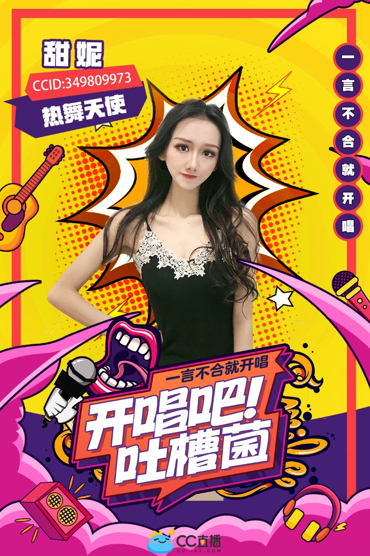 吐槽王者诞生!网易CC直播《开唱吧!吐槽菌》第一季完美收官