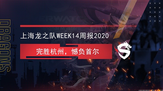 上海龙之队Week14战报：完胜杭州，憾负首尔