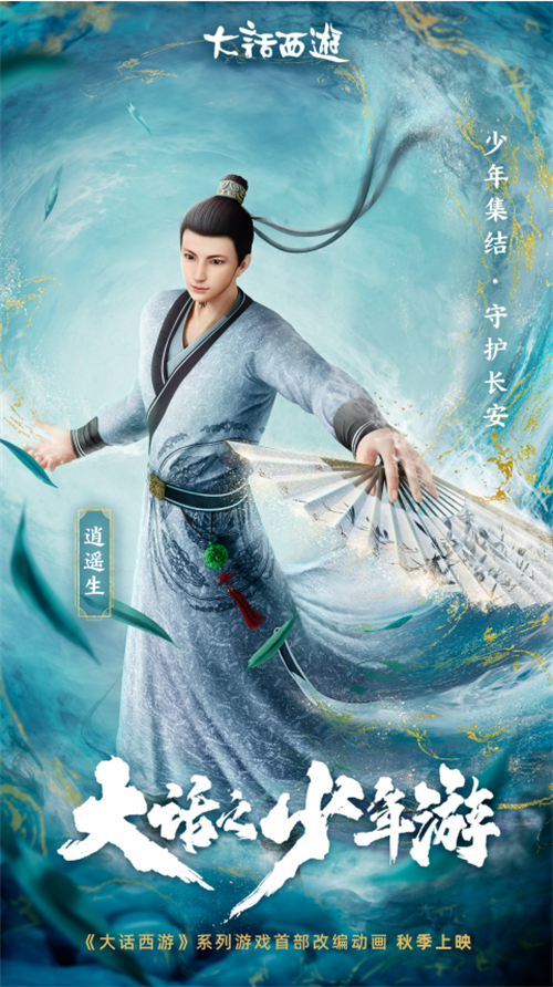 《大话之少年游》主角曝光!长安双侠邀你聚长安