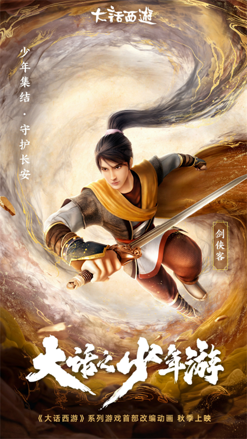 《大话之少年游》主角曝光!长安双侠邀你聚长安