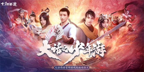 《大话之少年游》主角曝光!长安双侠邀你聚长安