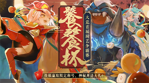 各路厨神大显神通，《天下3》饕餮杯厨艺争霸赛完满落幕!