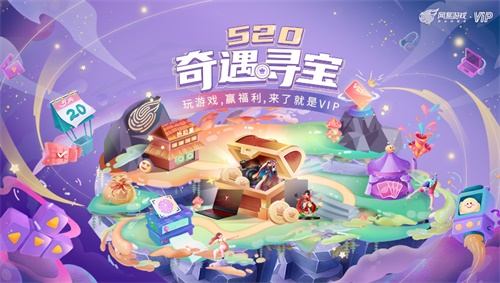 520如何过?网易游戏“奇遇寻宝”带你开启福利之旅