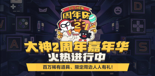 网易大神2周年嘉年华火热开启，送百万珍稀道具、限定周边，人人有礼!