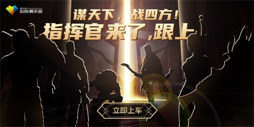 老司机来了，快上车!心悦指挥官邀你一起快乐游戏，称霸全服!