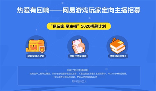 热爱有回响：网易CC直播“易玩家·星主播”2020招募计划正式启动