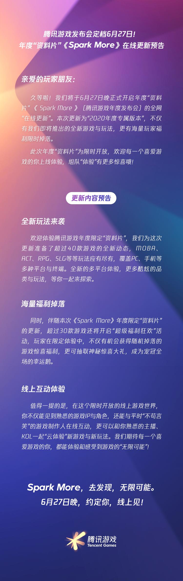 腾讯游戏年度发布会定档627！超40款游戏动态即将揭晓