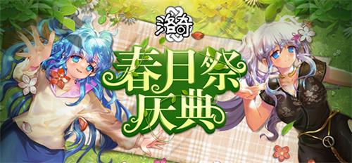 合服狂欢！《洛奇》春日祭庆典等你来玩！