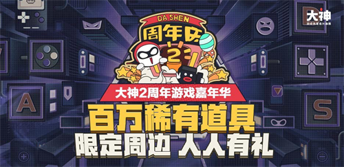 网易大神魔性视频即将亮相520发布会，2周年海量福利回馈玩家