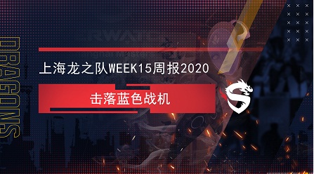 上海龙之队Week15战报：击落蓝色战机