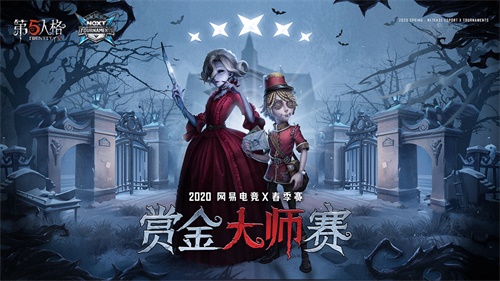 网易电竞NeXT《第五人格》赏金大师赛，16强战队晋级