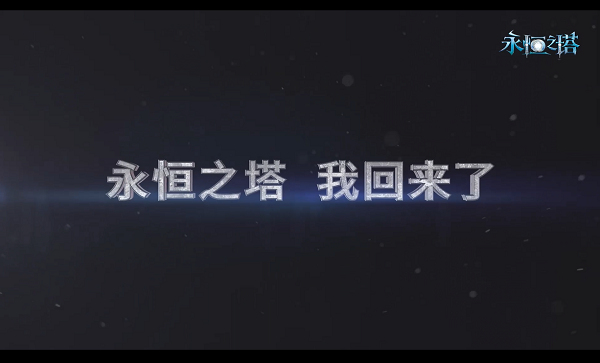 《永恒之塔》携手饿了么 重拾当年夏日激战体验