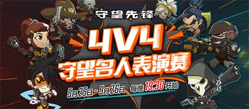 守望先锋4v4名人表演赛今晚开打 网易CC主播联手冠军战队上海龙之队出战