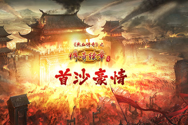 《传奇续章》5月29日四职业新区 预注册今日抢先开放