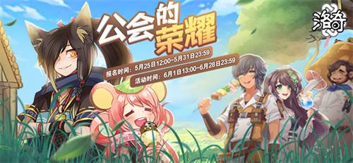 无双的荣耀！《洛奇》全新公会活动开启！
