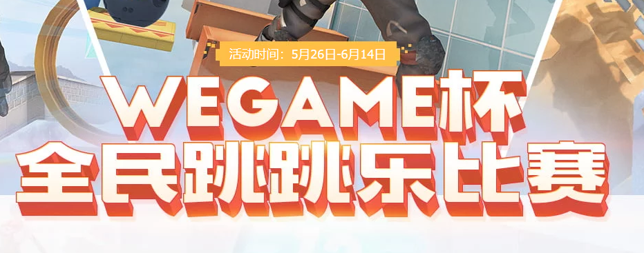 《CF》WeGame杯全民跳跳乐比赛