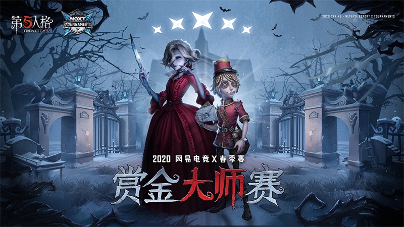 网易电竞NeXT《第五人格》赏金大师赛，Fighter摘得桂冠！