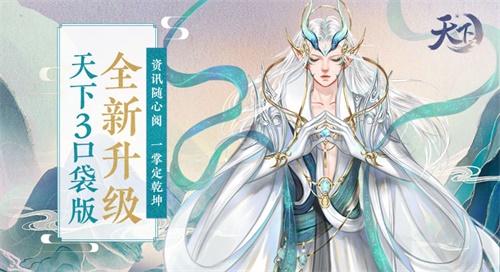 《天下3》口袋版超能进化! 掌中游戏x资讯管家，你，无所不能！