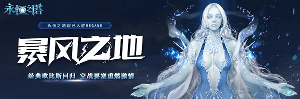 永恒之塔《暴风之地》明日开服，多项福利乐享不停