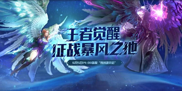 永恒之塔《暴风之地》明日开服，多项福利乐享不停