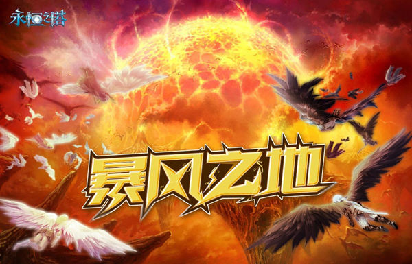 永恒之塔《暴风之地》明日开服，多项福利乐享不停