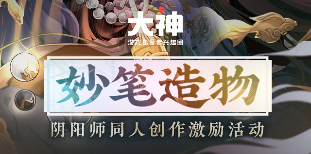 网易大神《阴阳师》圈子活动盘点 多款栏目丰富你的平安京日常  【正文】