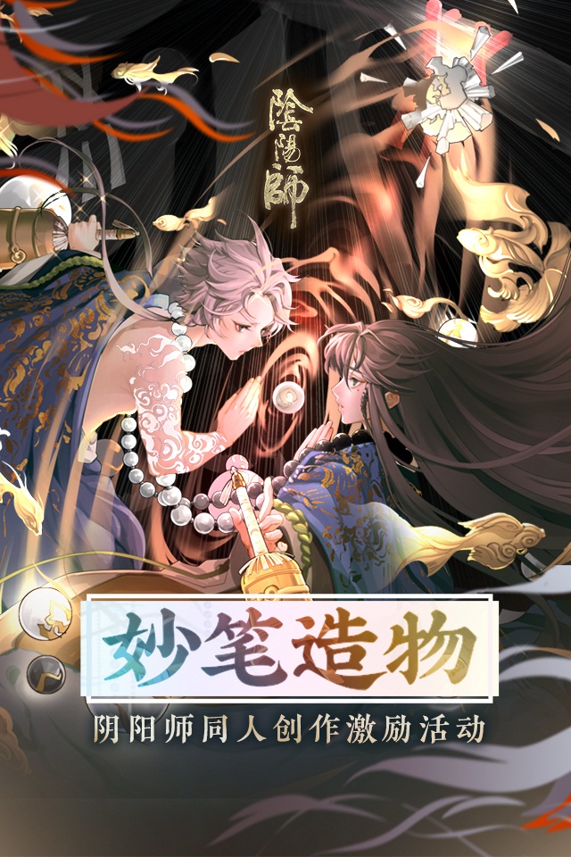 网易大神《阴阳师》圈子活动盘点 多款栏目丰富你的平安京日常  【正文】