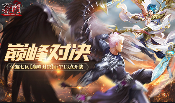 《蜀门》新服今日开启 这是将你的巅峰之路