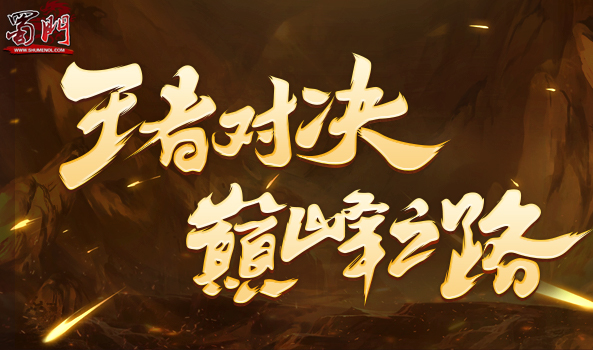 《蜀门》新服今日开启 这是将你的巅峰之路