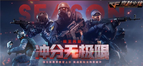 《穿越火线》冲分无极限 六大更新助力枪王再启!