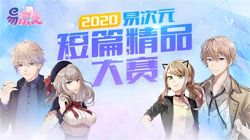 为想象插上翅膀，2020易次元短篇精品大赛正式启动