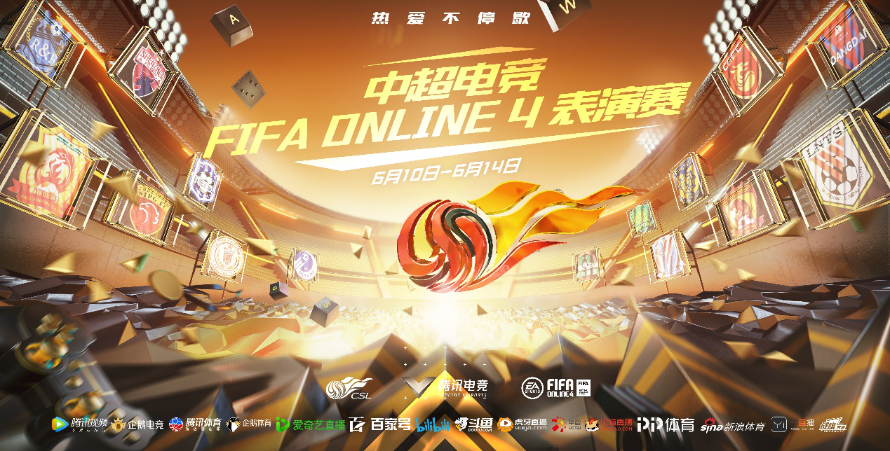 腾讯电竞FIFA品类携手中超，足球电竞先行，开启复赛倒计时