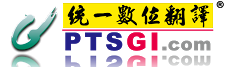统一数位翻译PTSGI将在2020ChinaJoy BTOB展区赓续辉煌
