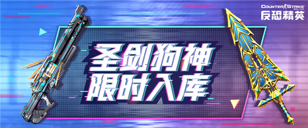 近战霸者归来CSOL辉煌圣剑限时入库密码箱